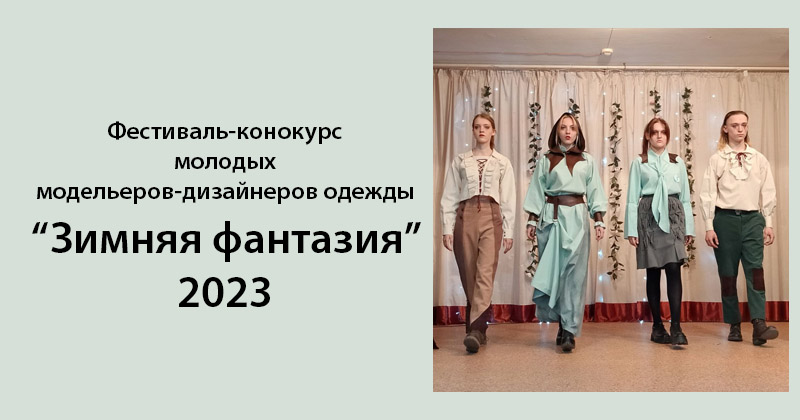 Итоги фестиваля-конкурса молодых модельеров-дизайнеров одежды «Зимняя фантазия-2023»